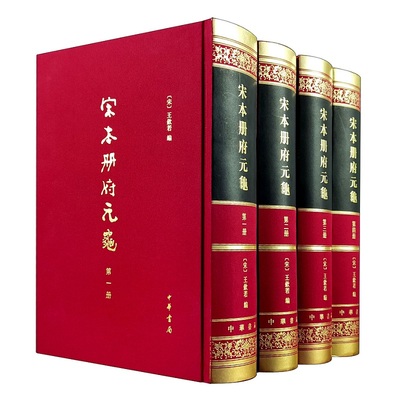 宋本册府元龟全四册 精装繁体竖排 王钦若编 原名历代君臣事迹宋代四大书之一 宋真宗时编成的关于古今政事历史的大型类书中华书局