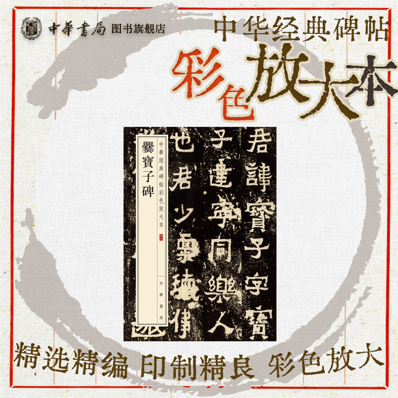 爨宝子碑隶书珍赏级别碑帖原色精印精微还原大八开中华经典碑帖彩色放大本中华书局全新正版书籍