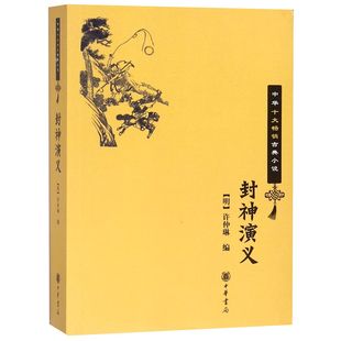 封神演义许仲琳中华书局正版 原文注释中国古代神魔小说中华十大畅销古典小说