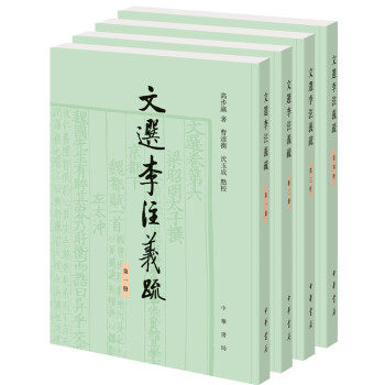 文选李注义疏全四册 高步瀛著曹道衡沈玉成校笺 以诂经之法治文选近代文选研究扛鼎之作一代宗师苦心孤诣之作 中华书局正版书籍