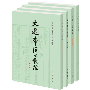 文选李注义疏全四册 高步瀛著曹道衡沈玉成校笺 以诂经之法治文选近代文选研究扛鼎之作一代宗师苦心孤诣之作 中华书局正版书籍