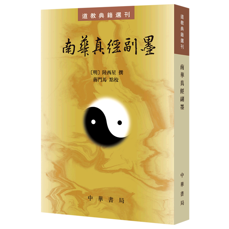 南华真经副墨 明 陆西星著蒋门马校繁体竖排版道教典籍选刊中华书局全新正版书籍