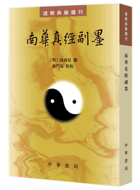 南华真经副墨--道教典籍选刊