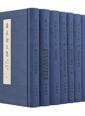 唐长孺文集全套8册精装繁体竖排魏晋南北朝史论丛续编论丛山居存稿魏晋南北朝隋唐史三论唐书兵志笺正讲义三种中华书局