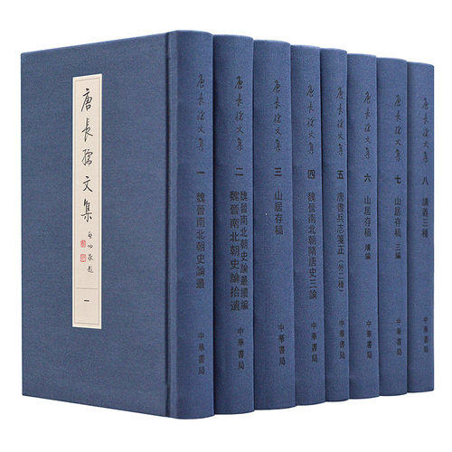 唐长孺文集全套8册精装繁体竖排魏晋南北朝史论丛续编论丛山居存稿魏晋南北朝隋唐史三论唐书兵志笺正讲义三种中华书局