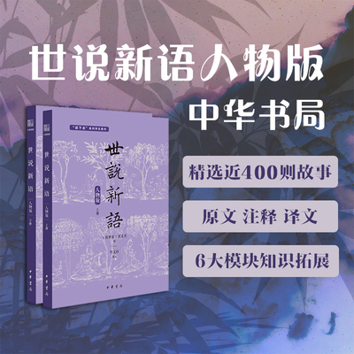 中华书局直发《世说新语（人物版）》 一本让学生可以“读下去”的文言文启蒙书  以人物分类 精选适合学生的选文
