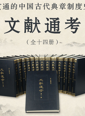 文献通考14册点校整理本马端临著 中华书局史学三通中国历代典章制度历史典籍