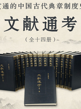 文献通考全套14册点校整理本
