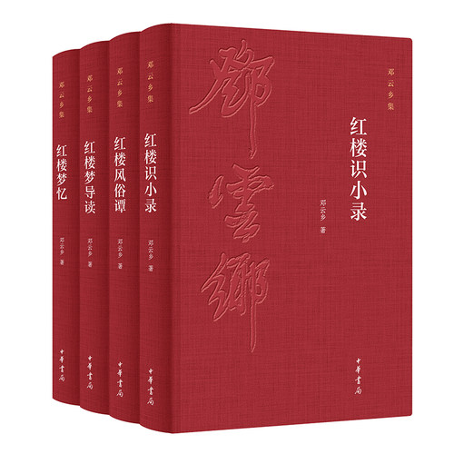 邓云乡红楼系列四种《红楼识小录》《红楼风俗谭》《红楼梦导读》《红楼梦忆》（邓云乡诞辰100周年纪念版）中华书局