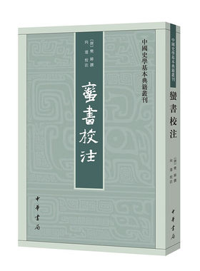 蛮书校注中国史学基本典籍丛刊