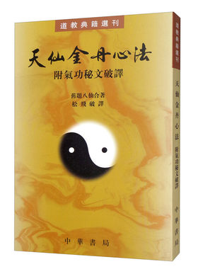天仙金丹心法附气功秘文破译