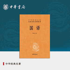 国语中华书局正版三全本陈桐生译注完整版无删减全集原著原文译文注释国别体通史西周春秋时期中华经典名著全本全注全译丛书