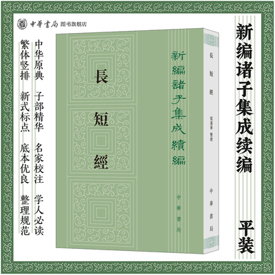 长短经--新编诸子集成续编  [唐]赵蕤撰 梁运华校注 平装繁体竖排 一部反映王霸谋略的资政经典 中华书局