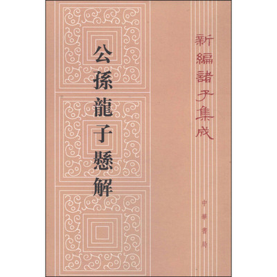 公孙龙子悬解王琯著繁体竖排版新编诸子集成中华书局全新正版书籍