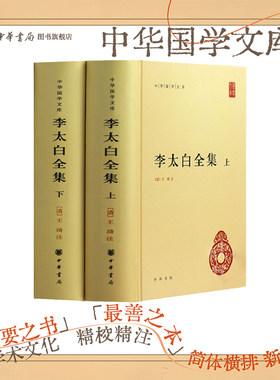李太白全集上下册精装简体横排原文注释中华书局正版李白诗集大全中国古诗词鉴赏书籍中华国学文库
