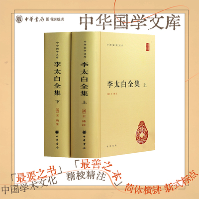 李太白全集上下册精装简体横排原文注释中华书局正版李白诗集大全中国古诗词鉴赏书籍中华国学文库