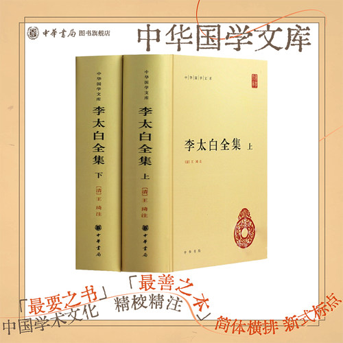 李太白全集上下册精装简体横排原文注释中华书局正版李白诗集大全中国古诗词鉴赏书籍中华国学文库