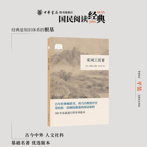 宋词三百首 上彊村民编刘乃昌评注 平装版简体横排原文注释中华书局正版书籍国民阅读经典系列简明的注释与翻译并为难字标注拼音
