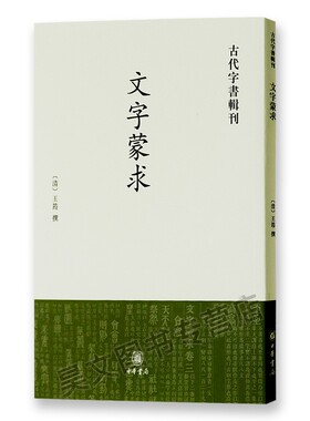 文字蒙求古代字书辑刊 王筠撰著 清人指导识字的教本从说文解字中摘取两千多字分为象形指事会意形声四卷并列篆文和楷书 中华书籍