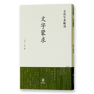 教本从说文解字中摘取两千多字分为象形指事会意形声四卷并列篆文和楷书 清人指导识字 中华书籍 王筠撰著 文字蒙求古代字书辑刊