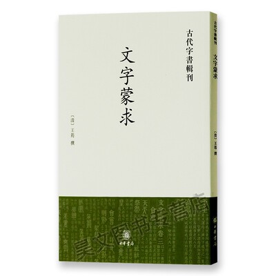 文字蒙求古代字书辑刊 王筠撰著 清人指导识字的教本从说文解字中摘取两千多字分为象形指事会意形声四卷并列篆文和楷书 中华书籍