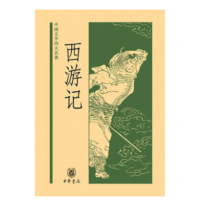 西游记——中国文学四大名著（精）