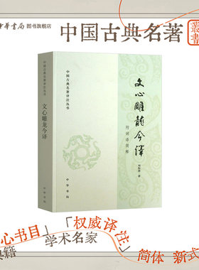 文心雕龙今译附语词简释 周振甫著  中国古典名著译注丛书 按照文体分类确定各体的选文探讨各体文的特点 中华书局正版书籍