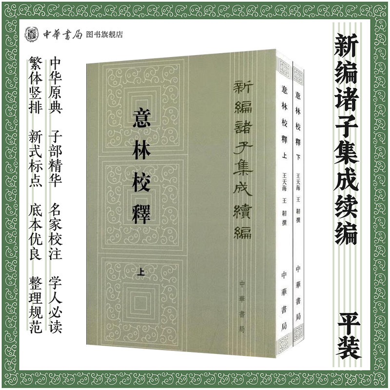 意林校释上下全2册王天海著繁体竖排版新编诸子集成续编中华书局全新正版书籍