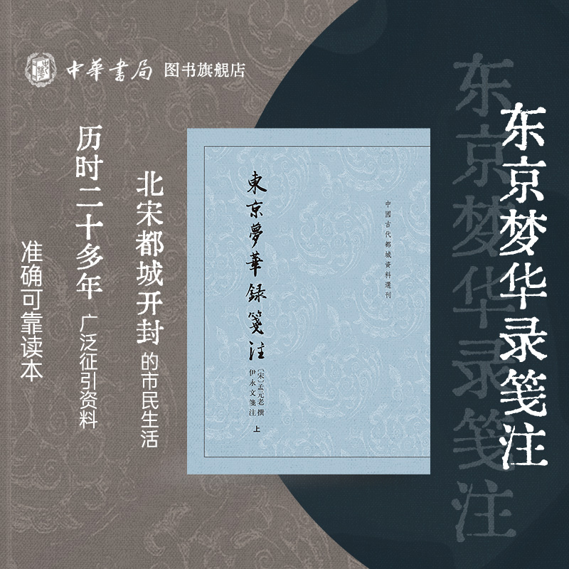 东京梦华录笺注 孟元老撰 伊永文笺注 中国古代都城资料选刊 北宋东京汴梁城都城风貌市民日常生活旧事作品北宋研究参考书中华书局