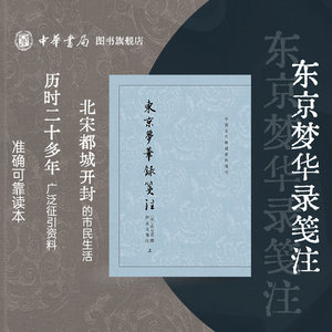 东京梦华录笺注孟元老撰伊永文笺注中国古代都城资料选刊北宋东京汴梁城都城风貌市民日常生活旧事作品北宋研究参考书中华书局