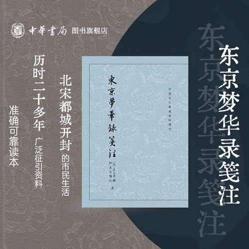 东京梦华录笺注孟元老撰伊永文笺注中国古代都城资料选刊北宋东京汴梁城都城风貌市民日常生活旧事作品北宋研究参考书中华书局-封面