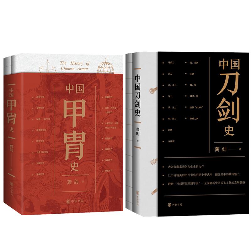 【2种】中国甲胄史+中国刀剑史 龚剑著 中国刀剑的演化过程 古代甲胄发展脉络 中国历代科技军事艺术技艺的综合体现 中华书局