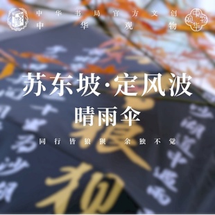 中华观物文创商品：苏东坡定风波晴雨伞