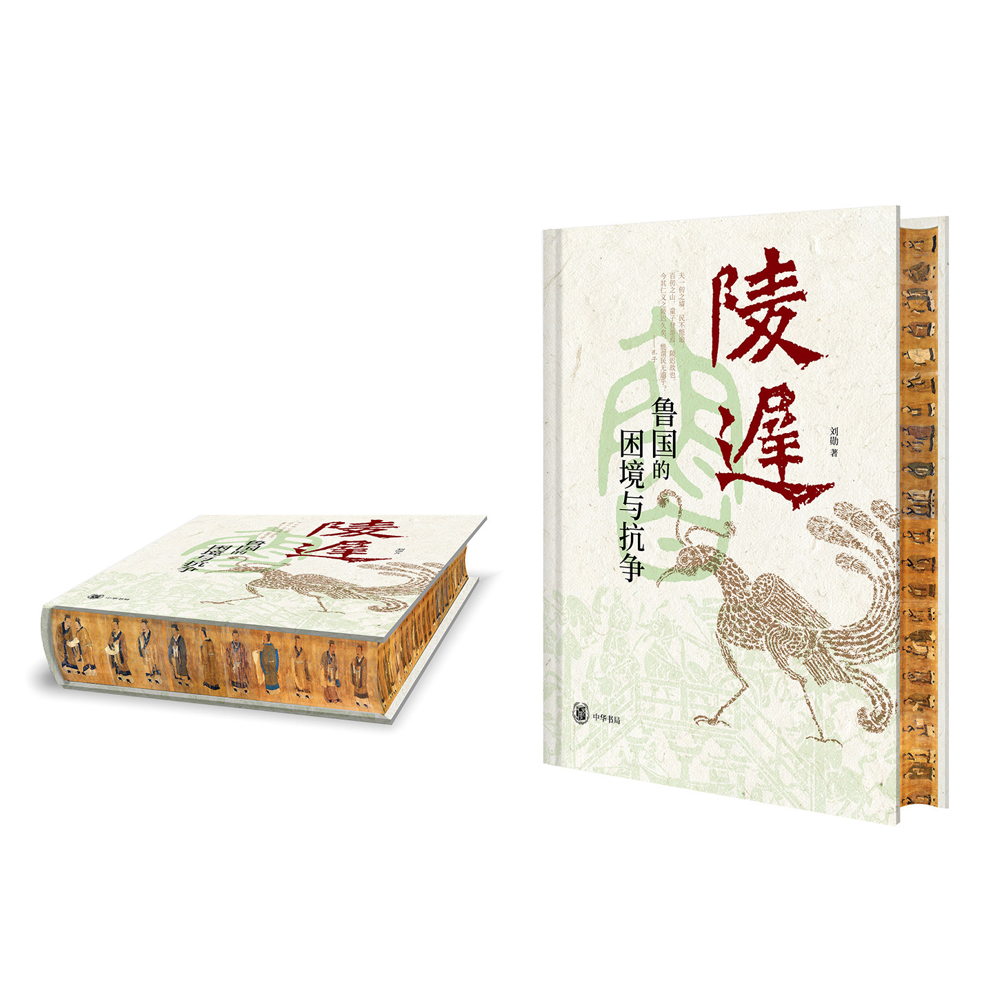 【签名钤印刷边本】陵迟 鲁国如何走出困境（精）刘勋 全面讲述孔子故邦的历史 追溯春秋鲁国的衰败之由 中华书局