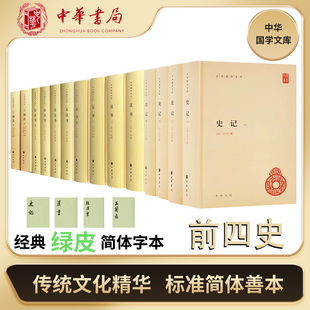 【中华国学文库】【前四史】14册史记三国志汉书后汉书中华书局正版二十四史简体横排原著全本完整版无删减中国历史书籍