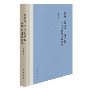 朝鲜古代汉文小说中的中国文化因素研究 孙慧欣 中华书局