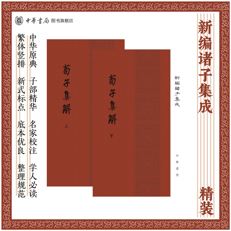 荀子集解上下册王先谦撰精装繁体竖排新编诸子集成中华书局全新正版书籍