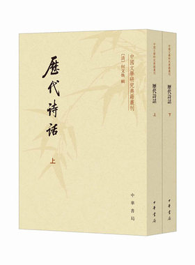历代诗话上下中国文学研究典籍