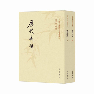 历代诗话上下中国文学研究典籍