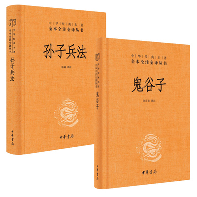 孙子兵法鬼谷子中华书局正版三全本完整版无删减全集全套原著原文译文注释许富宏国学经典传统文化书籍中华经典名著全本全注全译