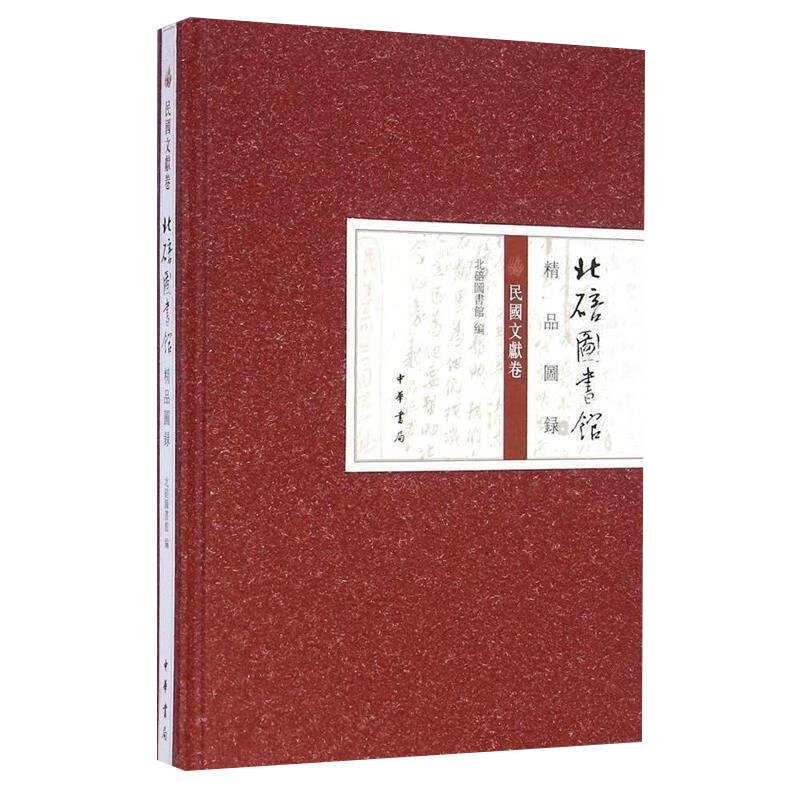 北碚图书馆精品图录&middot;民国文献卷（精） 中华书局