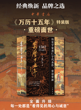 中华书局万历十五年黄仁宇刷边典藏版四十周年纪念版文本底本编校修订布面精装附赠《万历十五年》1982年初版复制本