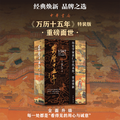中华书局万历十五年黄仁宇刷边典藏版四十周年纪念版文本底本编校修订布面精装附赠《万历十五年》1982年初版复制本