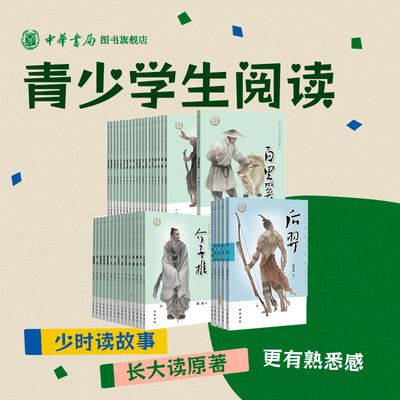 【105册任选】中华先贤传奇人物故事汇苏轼李白老子庄子孔子诸葛亮包拯徐霞客李清照霍去病蔡伦苏秦包拯郑成功周敦颐 中华书局