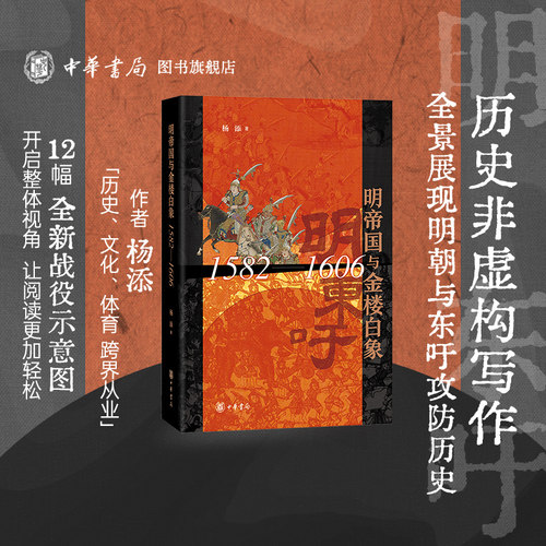 【仅剩2件】钤中华书局印本 明帝国与金楼白象（1582-1606） 杨添著 中华书局