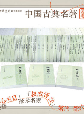 中国古典名著译注丛书全套