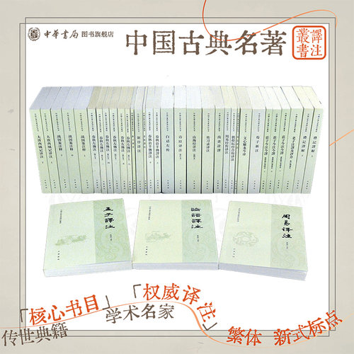中国古典名著译注丛书全套