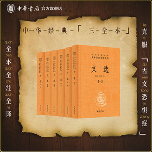 文选全6册中华书局正版三全本完整版无删减全集全套原著原文译文注释又称昭明文选赋诗骚文学总集中华经典名著全本全注全译丛书