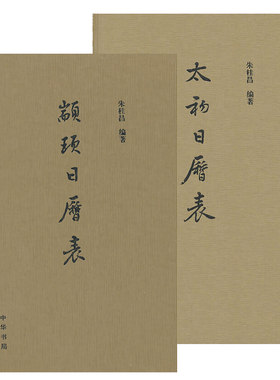 【2册】太初日历表+颛顼日历表 精装版 朱桂昌著 颛顼日历表续篇 将太初历时期的历法制成两种日历表 中华书局正版书籍