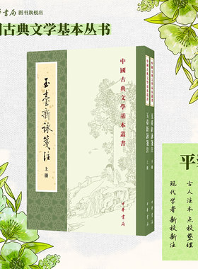 玉台新咏笺注上下册徐陵编吴兆宜注程琰删补穆克宏点校繁体竖排原文注释中华书局正版书籍中国古典文学基本丛书鉴赏诗词全解书籍
